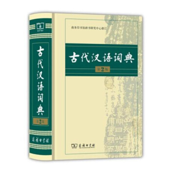 古代漢語詞典(第2版) 字典詞典工具書 商務印書館辭書研究中心編 第2版 暑假書