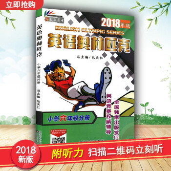 正版 2018年版包天仁 英語奧林匹剋小學 六年級分冊書 奧林匹剋英語競賽教材 小學6年級英語奧林 pdf epub mobi 電子書 下載