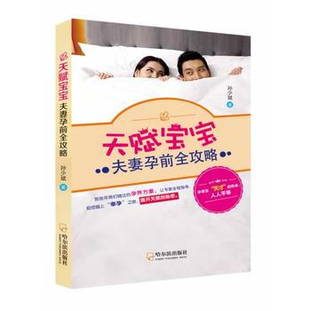 天賦寶寶：夫妻孕前全攻略 9787548416616 pdf epub mobi 電子書 下載