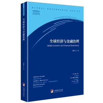 全球經濟與金融治理 王浩 pdf epub mobi 電子書 下載