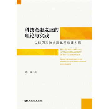 科技金融發展的理論與實踐 楊琳 pdf epub mobi 電子書 下載