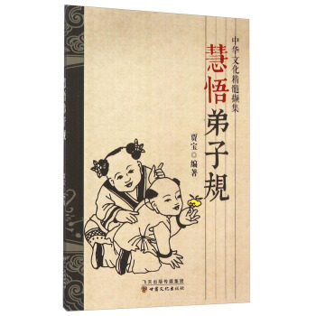 正版 中华文化精髓撷集：慧悟弟子规 贾宝 9787549007332 pdf epub mobi 电子书 下载