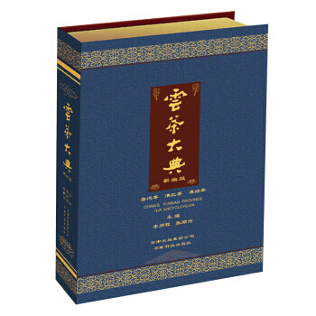 云茶大典(新编版) pdf epub mobi 电子书 下载