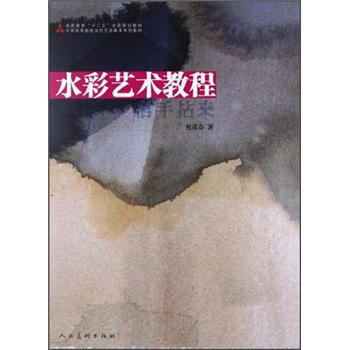 中国高等院校当代艺术教育系列教材：水彩艺术教程 人民美术出版社 pdf epub mobi 电子书 下载