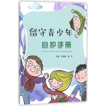 留守青少年自護手冊 pdf epub mobi 電子書 下載