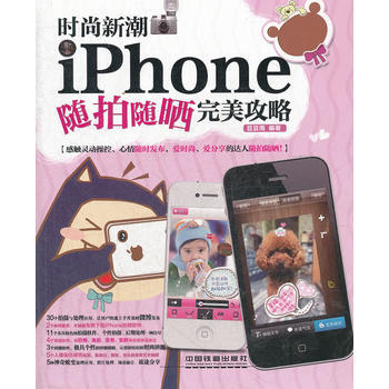 {RT}时尚新潮：iPhone随拍随晒攻略-豆豆雨著 中国铁道出版社 9787113146 pdf epub mobi 电子书 下载