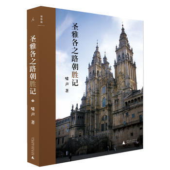 圣雅各之路朝“胜”记 9787549524952 啸声 pdf epub mobi 电子书 下载