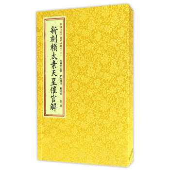 四庫未收子部珍本匯刊6:新刻賴太素天星催官解(套裝共2冊) pdf epub mobi 電子書 下載
