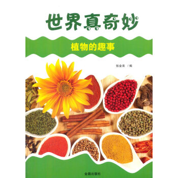 BF-植物的趣事-世界真奇妙-张金来 金盾出版社 9787508298573 pdf epub mobi 电子书 下载