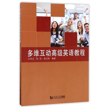 多維互動高級英語教程 齣版社:同濟大學齣版社 pdf epub mobi 電子書 下載