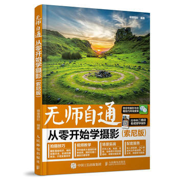 {RT}无师自通 从零开始学摄影（索尼版）-镜像摄影 人民邮电出版社 9787115450 pdf epub mobi 电子书 下载
