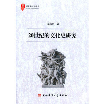 20世紀的文化史研究 鄭先興