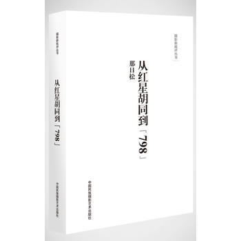 {RT}从红星胡同到“798”-那日松 中国民族摄影艺术出版社 9787512204508 pdf epub mobi 电子书 下载