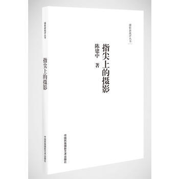 {RT}指尖上的摄影:陈建中摄影随笔集-陈建中 中国民族摄影艺术出版社 978751220 pdf epub mobi 电子书 下载