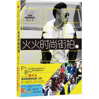 正版 火火時尚街拍2 韓火火 9787549109760
