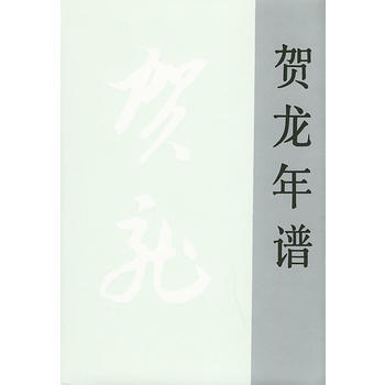 賀龍年譜(精) 9787010023267 李烈 pdf epub mobi 電子書 下載