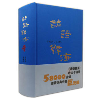 諺語辭海 pdf epub mobi 電子書 下載