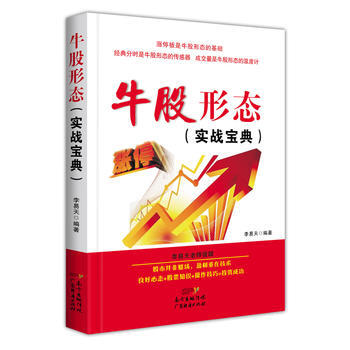 BF-牛股形態(實戰寶典)-李易天 廣東經濟齣版社有限公司 9787545455762 pdf epub mobi 電子書 下載