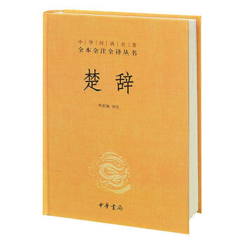 中华经典名著全本全注全译/楚辞 pdf epub mobi 电子书 下载