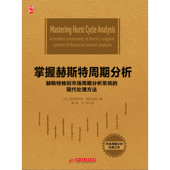 掌握赫斯特周期分析：赫斯特獨創市場周期分析係統的現代處理方法 剋裏斯托弗·格拉夫頓 pdf epub mobi 電子書 下載