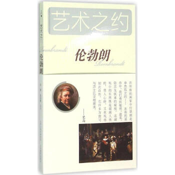 藝術之約—倫勃朗 歐洲17世紀畫傢 荷蘭曆史畫傢 山西教育齣版社 pdf epub mobi 電子書 下載