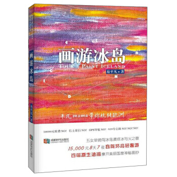畫遊冰島 成都時代齣版社
