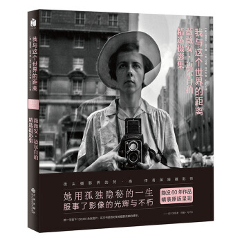 我与这个世界的距离:薇薇安 迈尔自拍精选摄影集(精装) pdf epub mobi 电子书 下载