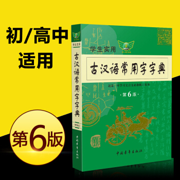 學生實用古漢語常用字字典 第6版 古漢語常用字詞典 古代漢語字典 初中高中文言文古詩文工具書語文教輔 pdf epub mobi 電子書 下載