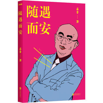 BF-隨遇而安-孟非 北京聯閤齣版公司 9787550219472 pdf epub mobi 電子書 下載