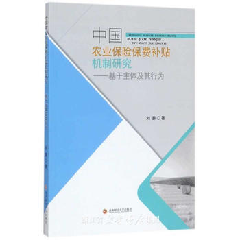 中國農業保險費補貼機製研究——基於主體及其行為 pdf epub mobi 電子書 下載