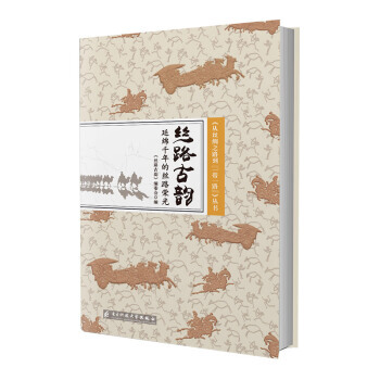 丝路古韵:延绵千年的丝路荣光 pdf epub mobi 电子书 下载