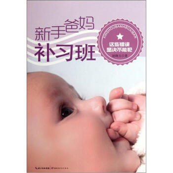 {RT}新手爸媽補習班:這些錯誤堅決不能犯-趙曉玉 湖北教育齣版社 97875351764 pdf epub mobi 電子書 下載