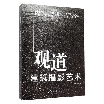 观道-建筑摄影艺术 pdf epub mobi 电子书 下载