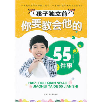 孩子獨立前你要教會他的55件事 9787563928958 王新榮 pdf epub mobi 電子書 下載