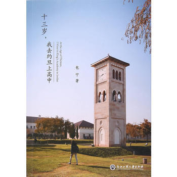 十三岁，我去约旦上高中 9787517813538 pdf epub mobi 电子书 下载