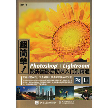 {RT}超简单 Photoshop+Lightroom数码摄影后期从入门到精通-周静 人民 pdf epub mobi 电子书 下载
