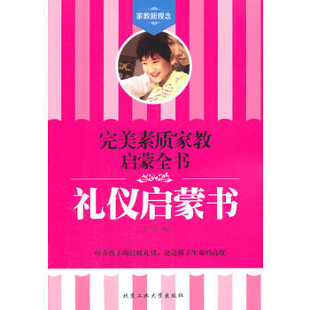 禮儀啓濛書——素質傢教啓濛全書 9787563938667 李剛 pdf epub mobi 電子書 下載