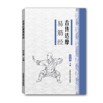BF-古傳達摩易筋經-田文林 北京體育大學齣版社 9787564422684 pdf epub mobi 電子書 下載