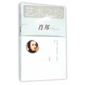 艺术之约—肖邦 波兰音乐史上重要人物之一 欧洲19世纪浪漫主义音乐代表人物 “浪漫主义钢琴诗人” 山 pdf epub mobi 电子书 下载