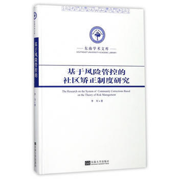 基於風險管控的社區矯正製度研究 李川 pdf epub mobi 電子書 下載