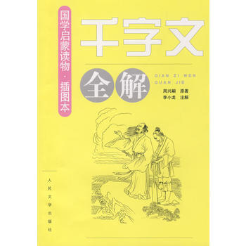 《千字文》全解 9787020066247 李小龙 注解 pdf epub mobi 电子书 下载