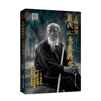 王映海傳戴氏心意拳精要