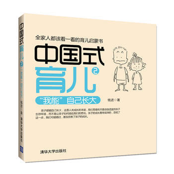BF-我能自己长大-中国式育儿-2-钱进 清华大学出版社 9787302316756 pdf epub mobi 电子书 下载