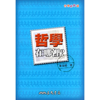 [A321] 哲學在哪裡？ pdf epub mobi 电子书 下载