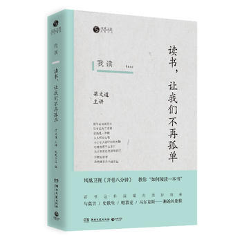 正版 我读：读书，让我们不再孤单 凤凰书品,梁文道 主讲 9787540466022 pdf epub mobi 电子书 下载
