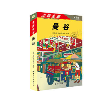 BF-曼谷-走遍全球-版-日本大宝石出版社 中国旅游出版社 9787503248207