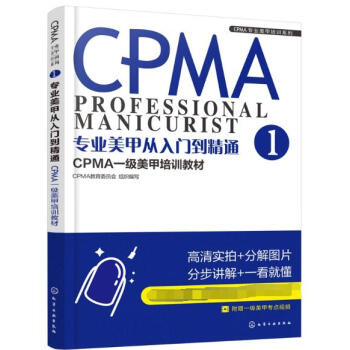 专业美甲从入门到精通(CPMA一级美甲培训教材)/CPMA专业美甲培训系列 pdf epub mobi 电子书 下载