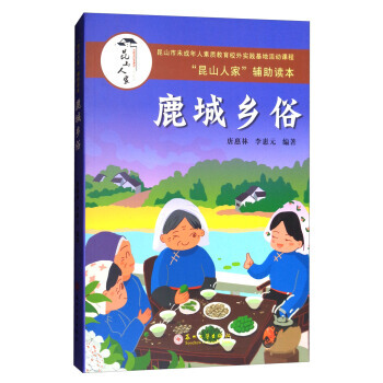 昆山人家辅助读本：鹿城乡俗 9787567221369 唐惠林,李惠元-RT pdf epub mobi 电子书 下载