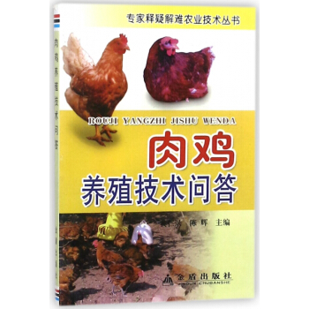 肉雞養殖技術問答/專傢釋疑解難農業技術叢書