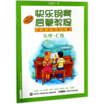 快乐钢琴启蒙教程(共3册C级原版引进适用于低龄儿童) pdf epub mobi 电子书 下载